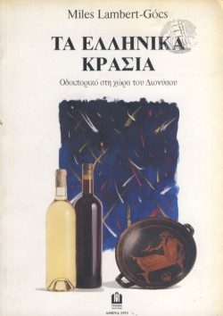 ΤΑ ΕΛΛΗΝΙΚΑ ΚΡΑΣΙΑ