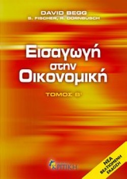ΕΙΣΑΓΩΓΗ ΣΤΗΝ ΟΙΚΟΝΟΜΙΚΗ Β