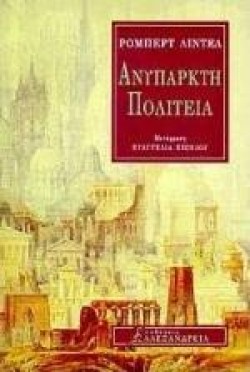 ΑΝΥΠΑΡΚΤΗ ΠΟΛΙΤΕΙΑ