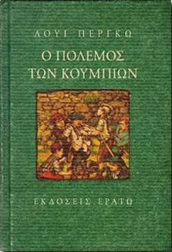 Ο ΠΟΛΕΜΟΣ ΤΩΝ ΚΟΥΜΠΙΩΝ