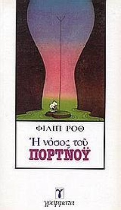 Η ΝΟΣΟΣ ΤΟΥ ΠΟΡΤΝΟΥ