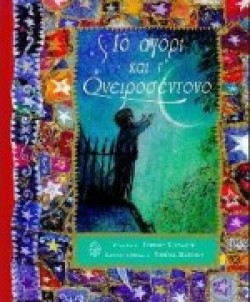 ΤΟ ΑΓΟΡΙ ΚΑΙ ΤΟΝΕΙΡΟΣΕΝΤΟΝΟ