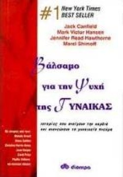 ΒΑΛΣΑΜΟ ΓΙΑ ΤΗΝ ΨΥΧΗ ΤΗΣ ΓΥΝΑΙΚΑΣ
