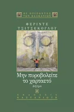 ΜΗΝ ΠΥΡΟΒΟΛΕΙΤΕ ΤΟ ΧΑΡΤΑΕΤΟ