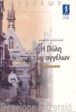 Η ΠΥΛΗ ΤΩΝ ΑΓΓΕΛΩΝ