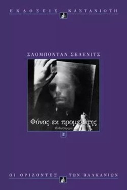ΦΟΝΟΣ ΕΚ ΠΡΟΜΕΛΕΤΗΣ