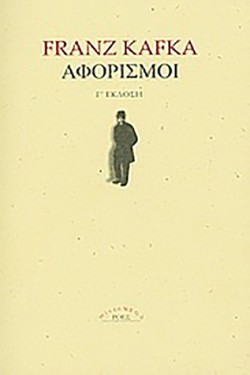 ΑΦΟΡΙΣΜΟΙ-ΚΑΦΚΑ