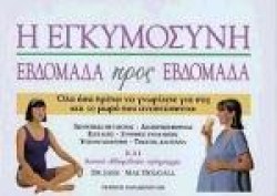 Η ΕΓΚΥΜΟΣΥΝΗ ΕΒΔΟΜΑΔΑ ΠΡΟΣ ΕΒΔΟΜΑΔΑ