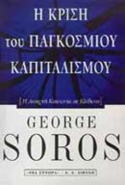 Η ΚΡΙΣΗ ΤΟΥ ΠΑΓΚΟΣΜΙΟΥ ΚΑΠΙΤΑΛΙΣΜΟΥ