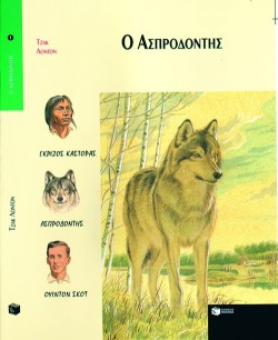 Ο ΑΣΠΡΟΔΟΝΤΗΣ-ΣΥΝΤΡΟΦΙΕΣ