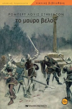 ΤΟ ΜΑΥΡΟ ΒΕΛΟΣ
