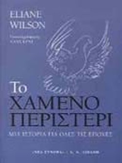 ΤΟ ΧΑΜΕΝΟ ΠΕΡΙΣΤΕΡΙ