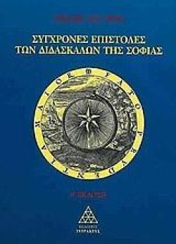 ΣΥΓΧΡΟΝΕΣ ΕΠΙΣΤΟΛΕΣ ΤΩΝ ΔΙΔΑΣΚΑΛΩΝ ΤΗΣ ΣΟΦΙΑΣ ΜΕΡΟΣ Α