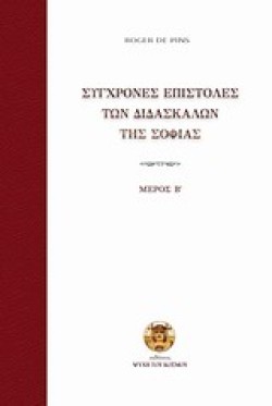 ΣΥΓΧΡΟΝΕΣ ΕΠΙΣΤΟΛΕΣ ΤΩΝ ΔΙΔΑΣΚΑΛΩΝ ΤΗΣ ΣΟΦΙΑΣ ΜΕΡΟΣ Β