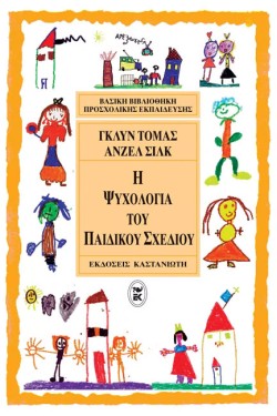 Η ΨΥΧΟΛΟΓΙΑ ΤΟΥ ΠΑΙΔΙΚΟΥ ΣΧΕΔΙΟΥ