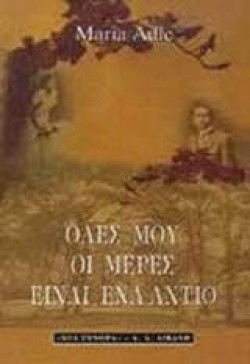 ΟΛΕΣ ΜΟΥ ΟΙ ΜΕΡΕΣ ΕΙΝΑΙ ΕΝΑ ΑΝΤΙΟ