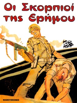 ΟΙ ΣΚΟΡΠΙΟΙ ΤΗΣ ΕΡΗΜΟΥ