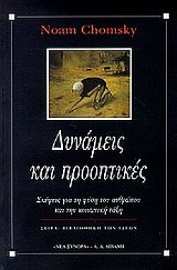 ΔΥΝΑΜΕΙΣ ΚΑΙ ΠΡΟΟΠΤΙΚΕΣ