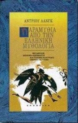ΠΑΡΑΜΥΘΙΑ ΑΠΟ ΤΗΝ ΕΛΛΗΝΙΚΗ ΜΥΘΟΛΟΓΙΑ