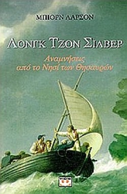 ΛΟΝΓΚ ΤΖΟΝ ΣΙΛΒΕΡ ΑΝΑΜΝΗΣΕΙΣ ΑΠΟ ΤΟ ΝΗΣΙ ΤΩΝ ΘΗΣΑΥΡΩΝ