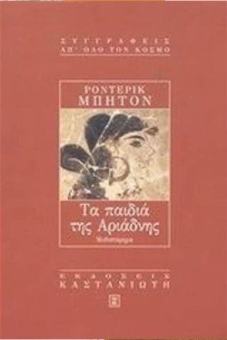 ΤΑ ΠΑΙΔΙΑ ΤΗΣ ΑΡΙΑΔΝΗΣ