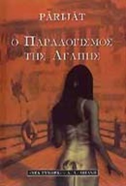 Ο ΠΑΡΑΛΟΓΙΣΜΟΣ ΤΗΣ ΑΓΑΠΗΣ