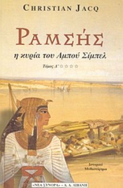 ΡΑΜΣΗΣ Δ Η ΚΥΡΙΑ ΤΟΥ ΑΜΠΟΥ ΣΙ