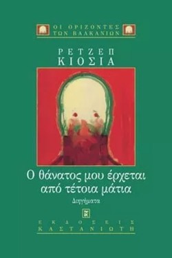 Ο ΘΑΝΑΤΟΣ ΜΟΥ ΕΡΧΕΤΑΙ ΑΠΟ ΤΕΤΟΙΑ ΜΑΤΙΑ