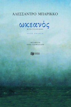 ΩΚΕΑΝΟΣ