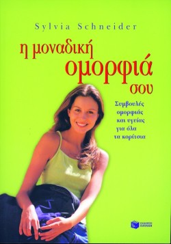 Η ΜΟΝΑΔΙΚΗ ΟΜΟΡΦΙΑ ΣΟΥ ΣΥΜΒΟΥΛΕΣ ΟΜΟΡΦΙΑΣ ΚΑΙ ΥΓΕΙΑΣ