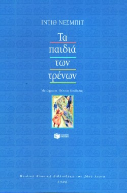ΤΑ ΠΑΙΔΙΑ ΤΩΝ ΤΡΕΝΩΝ