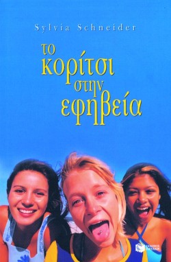 ΤΟ ΚΟΡΙΤΣΙ ΣΤΗΝ ΕΦΗΒΕΙΑ