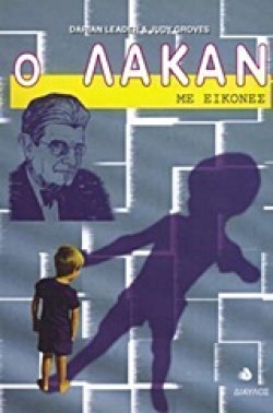 Ο ΛΑΚΑΝ ΜΕ ΕΙΚΟΝΕΣ