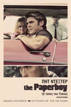 Ο ΤΥΠΟΣ ΤΟΥ ΤΥΠΟΥ-THE PAPERBOY