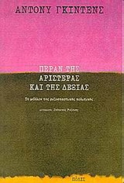 ΠΕΡΑΝ ΤΗΣ ΑΡΙΣΤΕΡΑΣ ΚΑΙ ΤΗΣ ΔΕΞΙΑΣ