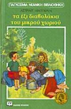 ΤΑ ΕΞΙ ΔΙΑΒΟΛΑΚΙΑ ΤΟΥ ΜΙΚΡΟΥ ΧΩΡΙΟΥ-ΚΙΤΡΙΝΟ ΚΑΡΑΒΙ