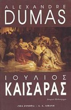 ΙΟΥΛΙΟΣ ΚΑΙΣΑΡΑΣ