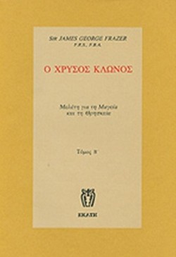 Ο ΧΡΥΣΟΣ ΚΛΩΝΟΣ ΤΟΜΟΣ Β