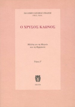 Ο ΧΡΥΣΟΣ ΚΛΩΝΟΣ ΤΟΜΟΣ Γ