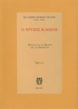 Ο ΧΡΥΣΟΣ ΚΛΩΝΟΣ ΤΟΜΟΣ Δ