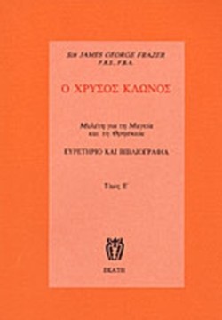 Ο ΧΡΥΣΟΣ ΚΛΩΝΟΣ ΤΟΜΟΣ Ε