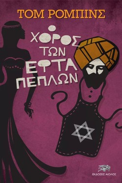 Ο ΧΟΡΟΣ ΤΩΝ ΕΦΤΑ ΠΕΠΛΩΝ