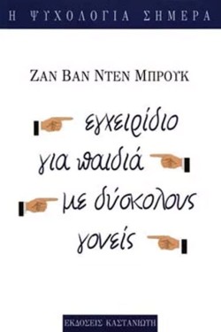 ΕΓΧΕΙΡΙΔΙΟ ΓΙΑ ΠΑΙΔΙΑ ΜΕ ΔΥΣΚΟΛΟΥΣ ΓΟΝΕΙΣ