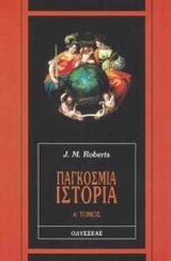 ΠΑΓΚΟΣΜΙΑ ΙΣΤΟΡΙΑ-ΤΟΜΟΣ Α