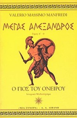ΜΕΓΑΣ ΑΛΕΞΑΝΔΡΟΣ ΑΟ ΓΙΟΣ ΤΟΥ ΟΝΕΙΡΟΥ
