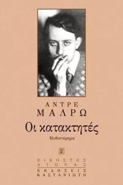 ΟΙ ΚΑΤΑΚΤΗΤΕΣ