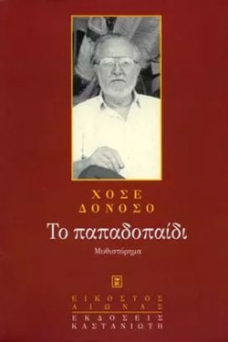 ΤΟ ΠΑΠΑΔΟΠΑΙΔΙ
