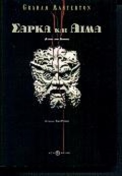 ΣΑΡΚΑ ΚΑΙ ΑΙΜΑ