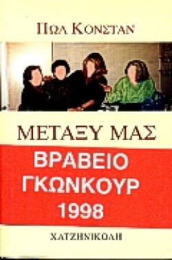 ΜΕΤΑΞΥ ΜΑΣ
