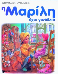 Η ΜΑΡΙΛΗ ΕΧΕΙ ΓΕΝΕΘΛΙΑ-ΔΕΜΕΝΟ